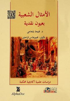  الأمثال الشعبية بعيون نقدية