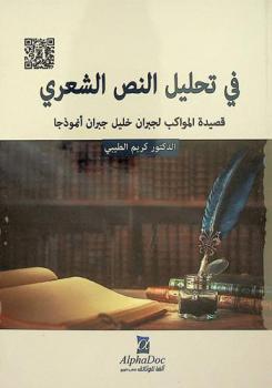  في تحليل النص الشعري : قصيدة المواكب لجبران خليل جبران أنموذجا