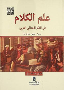  علم الكلام في الفكر الحداثي العربي : حسن حنفي نموذجا