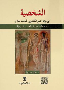  الشخصية في رواية \شبح الكليدوني\ لمحمد مفلاح من منظور نظرية العامل السردية