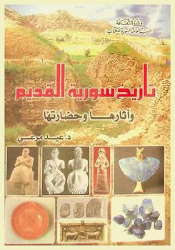  تاريخ سورية القديم وآثارها وحضارتها /
