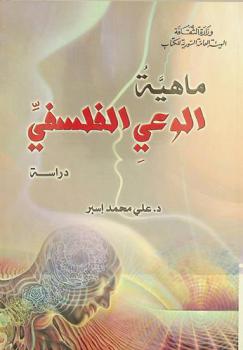  ماهية الوعي الفلسفي : دراسة