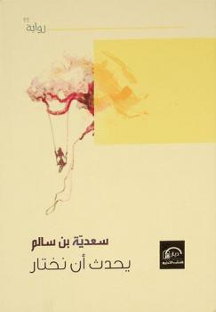 يحدث أن نختار : رواية