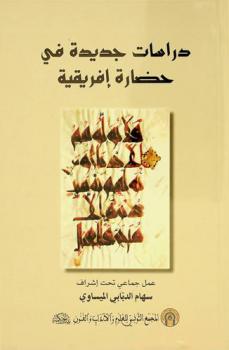  دراسات جديدة في حضارة إفريقية