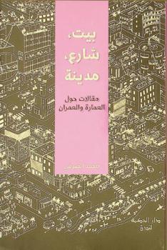  بيت، شارع، مدينة : مقالات حول العمارة والعمران