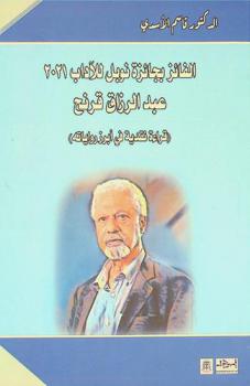 الفائز بجائزة نوبل للآداب 2021 عبد الرزاق قرنح : (قراءة نقدية في أبرز رواياته) : دراسات نقدية