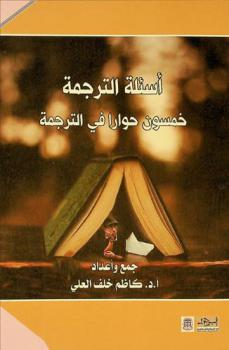  أسئلة الترجمة : خمسون حوارا في الترجمة