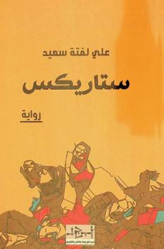 ستاريكس : رواية