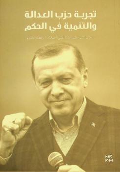  تجربة حزب العدالة والتنمية في الحكم