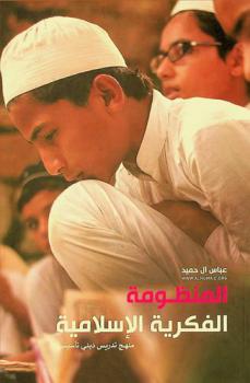  المنظومة الفكرية الإسلامية : منهج تدريس ديني تأسيسي