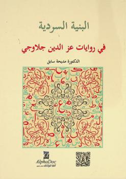  البنية السردية في روايات عز الدين جلاوجي