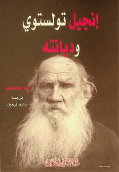 إنجيل تولستوي وديانته