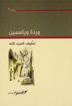 وردة وياسمين : رواية