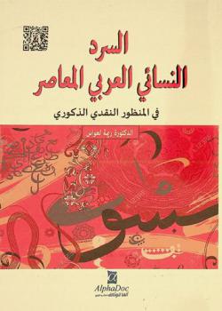  السرد النسائي العربي المعاصر في المنظور النقدي الذكوري