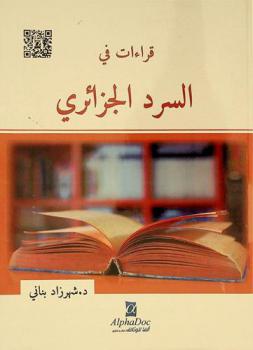  قراءات في السرد الجزائري