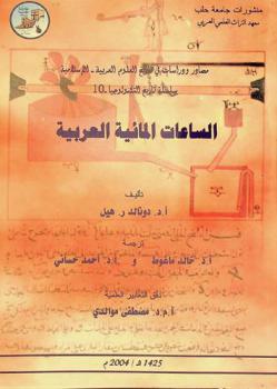 الساعات المائية العربية