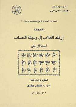  تحقيق ودراسة وتحليل مخطوطة إرشاد الطلاب إلى وسيلة الحساب لسبط المارديني = Irshad al-tullab ila wasilat al-hisab (student guide to the way arithmetic)