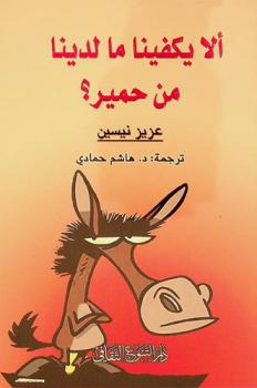 ألا يكفينا ما لدينا من حمير ؟