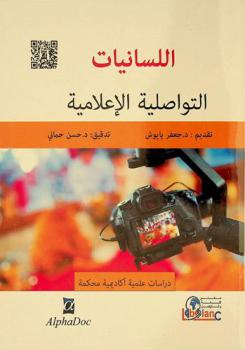  اللسانيات التواصلية الإعلامية