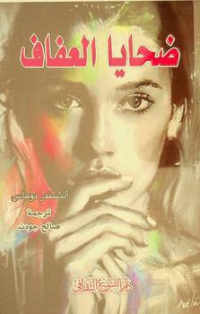  ضحايا العفاف