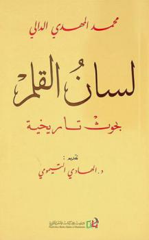لسان القلم : بحوث تاريخية