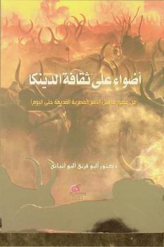  أضواء على ثقافة الدينكا : (من عصور ما قبل الأسر المصرية القديمة حتى اليوم)