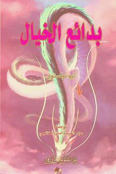  بدائع الخيال : عشر قصص ممتعة للفيلسوف الروسي ليو تولستوي