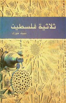  ثلاثية فلسطين