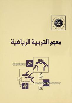 معجم التربية الرياضية = Dictionary of physical education
