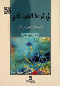  في قراءة النص الأدبي : مقالات في الشعر والنثر