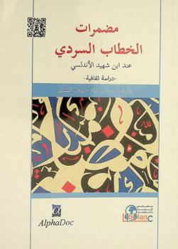  مضمرات الخطاب السردي عند ابن شهيد الأندلسي : دراسة ثقافية
