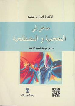  مدخل إلى المعجمية والمصطلحية : مجموعة محاضرات موجهة لطلبة معهد الترجمة