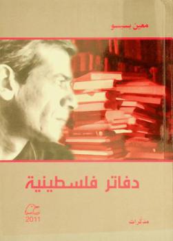  دفاتر فلسطينية : مذكرات