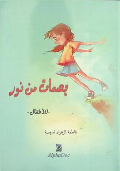 بصمات من نور