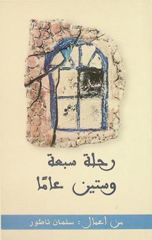 رحلة سبعة وستين عاما