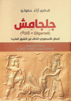  جلجامش = Gilgmes : البطل الأسطوري الخالد ابن الشرق العتيد : دراسة أثرية فنية قوامها الشواهد واللقي المادية