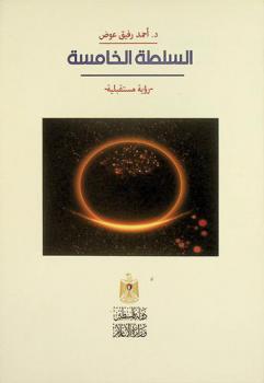  السلطة الخامسة : هل يستطيع هاتفك الذكي أن يغير هويتك الثقافية ؟ : \رؤية مستقبلية\