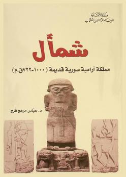 شمأل =‪ Sham`al : مملكة آرامية سورية قديمة (1000-722 ق. م.) /