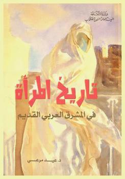  تاريخ المرأة في المشرق العربي القديم /