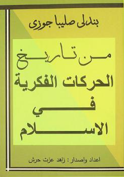  من تاريخ الحركات الفكرية في الإسلام