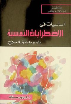  أساسيات في الاضطرابات النفسية وأهم طرائق العلاج