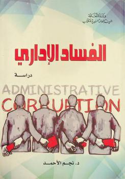  الفساد الإداري : دراسة