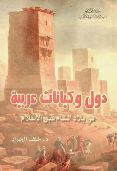  دول وكيانات عربية في بلاد الشام قبل الإسلام