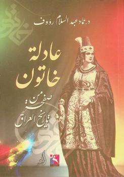 عادلة خاتون : صفحة من تاريخ العراق