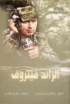 الرائد فيتروف : رواية