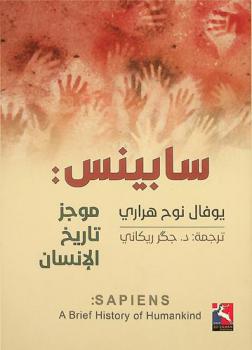  سابينس : موجز تاريخ الإنسان