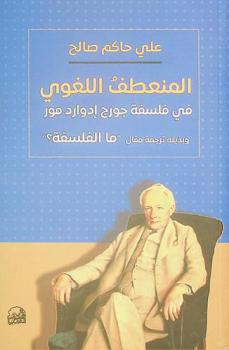 المنعطف اللغوي : فلسفة الحس المشترك عند جورج إدوارد مور : دراسة مقارنة