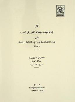  كتاب عجالة المبتدى وفضالة المنتهى في النسب