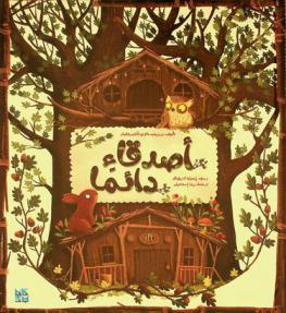 أصدقاء دائما