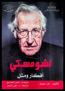  تشومسكي : أفكار ومثل